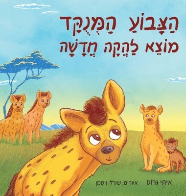 הצבוע המנוקד מוצא להקה חדשה