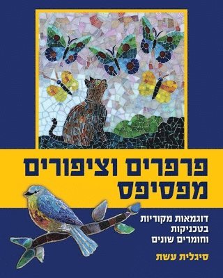 &#1508;&#1512;&#1508;&#1512;&#1497;&#1501; &#1493;&#1510;&#1497;&#1508;&#1493;&#1512;&#1497;&#1501; &#1502;&#1508;&#1505;&#1497;&#1508;&#1505;: &#1491 1