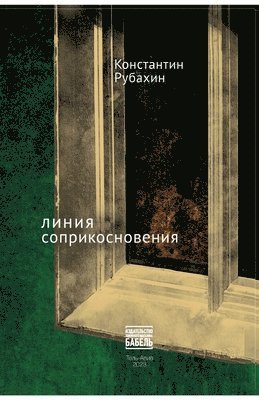 Konstantin Rubakhin, Babel Books Tel-Aviv, Babel books Tel-Aviv - Linija soprikosnovenija, Häftad