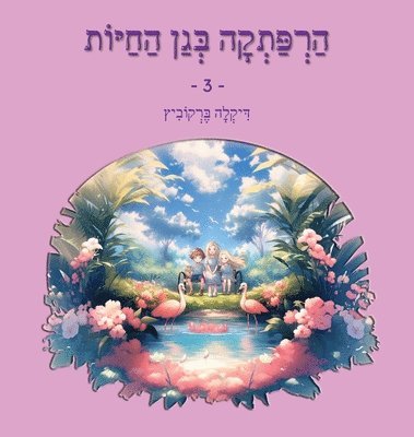 &#1492;&#1512;&#1508;&#1514;&#1511;&#1492; &#1489;&#1490;&#1503; &#1492;&#1495;&#1497;&#1493;&#1514; - 3 1