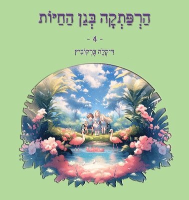 bokomslag &#1492;&#1512;&#1508;&#1514;&#1511;&#1492; &#1489;&#1490;&#1503; &#1492;&#1495;&#1497;&#1493;&#1514; - 4