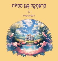 bokomslag &#1492;&#1512;&#1508;&#1514;&#1511;&#1492; &#1489;&#1490;&#1503; &#1492;&#1495;&#1497;&#1493;&#1514; - 5