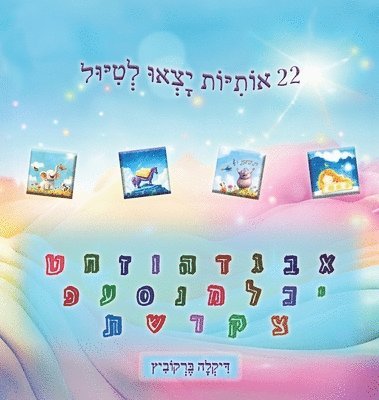 Dikla Berkowitz - 22 אותיות יצאו לטיול, Inbunden