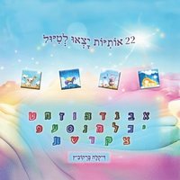 bokomslag 22 &#1488;&#1493;&#1514;&#1497;&#1493;&#1514; &#1497;&#1510;&#1488;&#1493; &#1500;&#1496;&#1497;&#1493;&#1500;