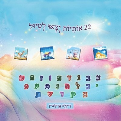 22 &#1488;&#1493;&#1514;&#1497;&#1493;&#1514; &#1497;&#1510;&#1488;&#1493; &#1500;&#1496;&#1497;&#1493;&#1500; 1