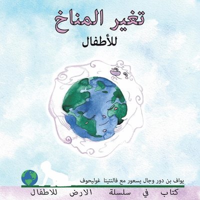 تغير المناخ للأطفال