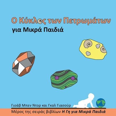 Ο Κύκλος των Πετρωμάτων για Μικρά Παιδιά