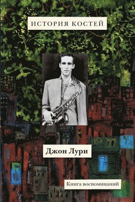 John Lurie, Babel Books Tel-Aviv, Babel books Tel-Aviv - Istoriya kostey, Häftad