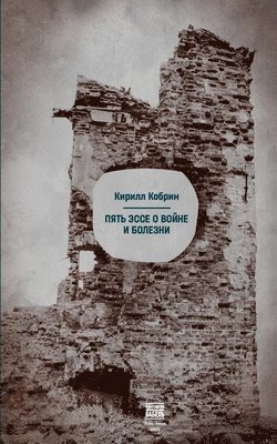 Kirill Kobrin, Babel Books Tel-Aviv, Babel books Tel-Aviv - Pjat' jesse o vojne i bolezni, Häftad