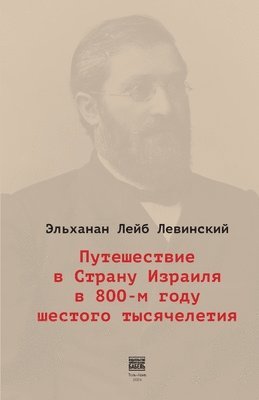 Elkhanan Leib Levinsky, Babel Books Tel-Aviv, Babel books Tel-Aviv - Puteshestvie v Stranu Izrailja v 800-m godu shestogo tysjacheletija, Häftad