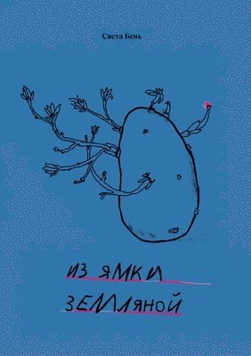 Sveta Ben, Babel Books Tel-Aviv, Babel books Tel-Aviv - Iz jamki zemljanoj, Häftad