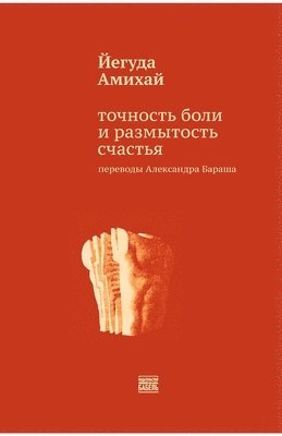 Jehuda Amichai, Babel Books Tel-Aviv, Babel books Tel-Aviv - Tochnost' boli i razmytost' schast'ja, Häftad