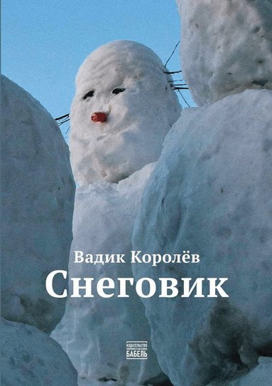 Vadik Korolyov, Babel Books Tel-Aviv - Snegovik, Häftad
