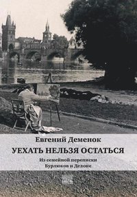 bokomslag Uehat' nel'zja ostat'sja. Iz semejnoj perepiski Burljukov i Delone