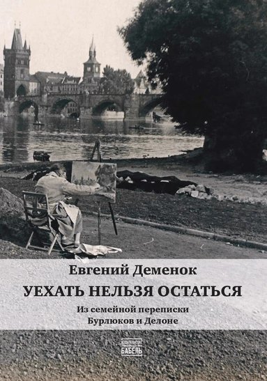 Eugene Demenok, Babel Books Tel-Aviv - Uehat' nel'zja ostat'sja, Häftad