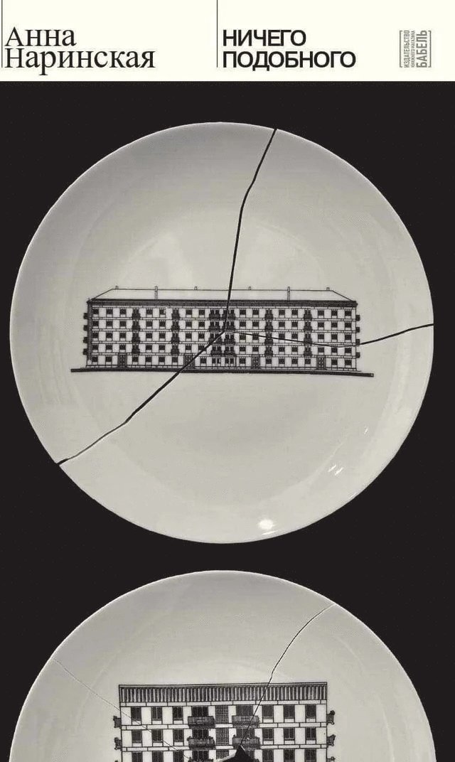 Anna Narinskaja, Anna Narinskaya, Babel Books Tel-Aviv - Nichego podobnogo, Häftad