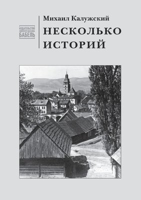 Mikhail Kaluzhskiy, Babel Books Tel-Aviv - Neskol'ko istorij, Häftad