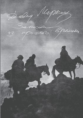 David Markish, Babel Books Tel-Aviv, Babel books Tel-Aviv - Zapiski iz proshlogo vremeni, Häftad