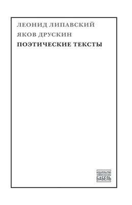 Yakov Druskin, Leonid Lipavsky, Babel Books Tel-Aviv - Pojeticheskie teksty, Häftad