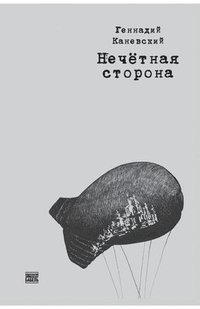 bokomslag Nechetnaja storona