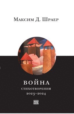 Maxim D Shrayer, Maxim D. Shrayer, Babel Books Tel-Aviv, Babel books Tel-Aviv - Voina. Stikhotvoreniia 2023-2024, War. Poems of 2023-2024; in Russian, Häftad
