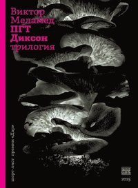 bokomslag PGT Dikson. Trilogija