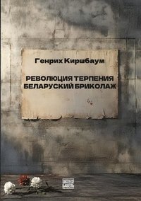 bokomslag Revolyutsiya terpeniya. Belorusskiy brikolazh: REVOLUTION DER GEDULD Eine belarussische Bricolage
