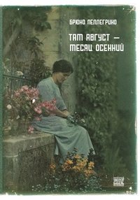 bokomslag Tam avgust - mesjac osennij
