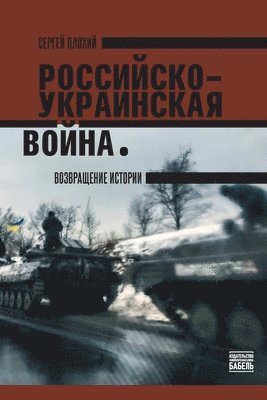 Serhii Plokhy, Babel Books Tel-Aviv - The Russo- Ukrainian War, Häftad