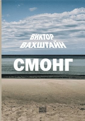 Viktor Vakhshtein, Babel Books Tel-Aviv, Babel books Tel-Aviv - Smong, Häftad