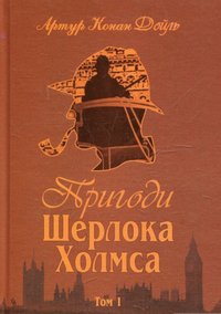 bokomslag The Adventures of Sherlock Holmes