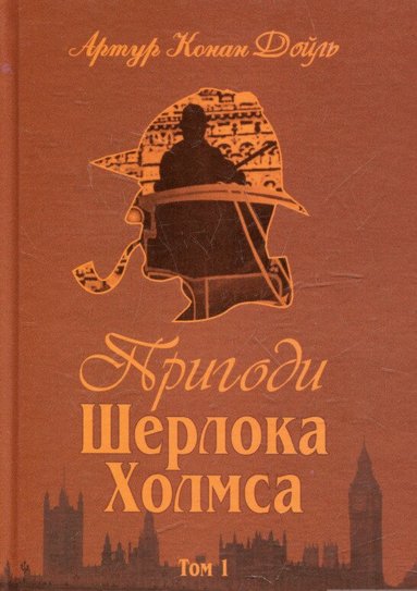 Arthur Conan Doyle - Sherlock Holmes äventyr - Del 1 (Ukrainska), Inbunden