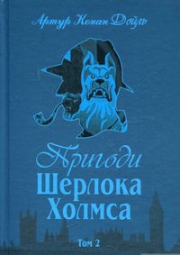 bokomslag Sherlock Holmes äventyr - Del 2 (Ukrainska)