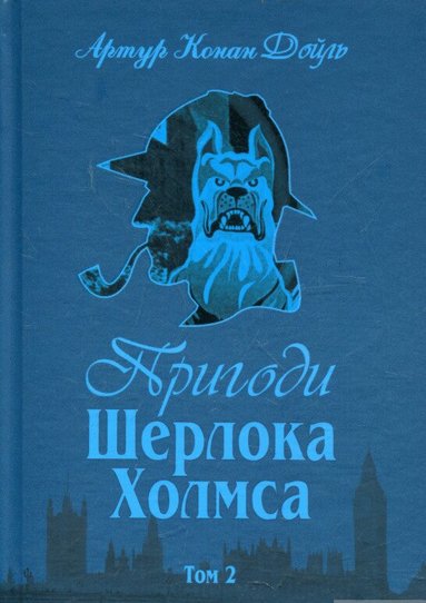 Arthur Conan Doyle - Sherlock Holmes äventyr - Del 2 (Ukrainska), Inbunden