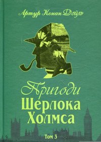 bokomslag Sherlock Holmes äventyr - Del 3 (Ukrainska)