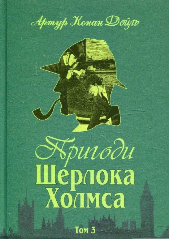 Sherlock Holmes äventyr - Del 3 (Ukrainska) 1