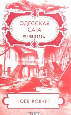 Yulia Verba, Oleksandr Krasovytskyy - Odessa saga, Inbunden