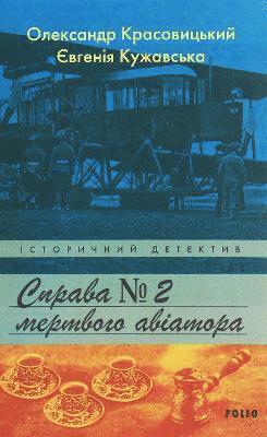 Oleksandr Krasovytskyy, Yevgenia Kuzhavska - Case of the Dead Aviator, Inbunden