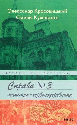 Oleksandr Krasovytskyy, Yevgenia Kuzhavska - Case of a Redwood Master, Inbunden