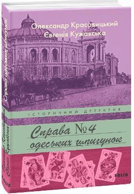 Oleksandr Krasovytskyy, Yevgenia Kuzhavska - Case of Odesa Spies, Inbunden
