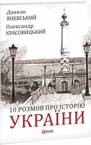 Danylo Yanevsky, Oleksandr Krasovytskyy, Danylo Yanevskyj, Oleksander Krasovyc"kyj - 10 Talks About the History of Ukraine, Inbunden