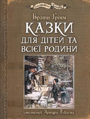 Jacob Grimm, Wilhelm Grimm - Kazki dlja ditej ta vsijeji rodini: iljustraciji Artura Rekhema, Inbunden