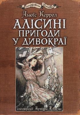 Lewis Carroll - Alisini prigodi u Divokraji: iljustraciji Artura Rekhema, Inbunden