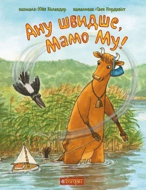 Anu shvydshe, Mamo Mu!