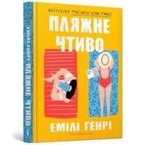 bokomslag Beach read (Ukrainian language)