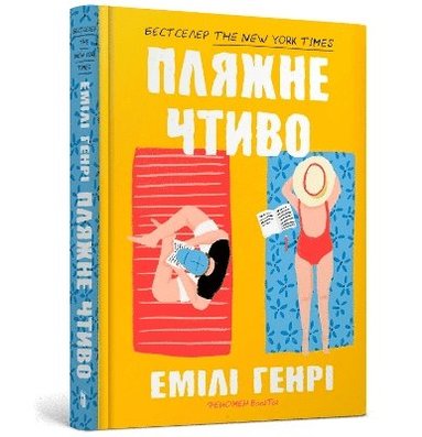 bokomslag Beach read (Ukrainian language)