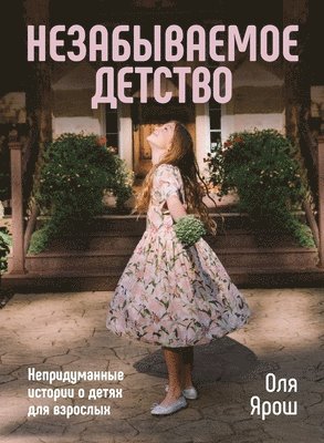 Незабываемое Детство. Непридуманные исто