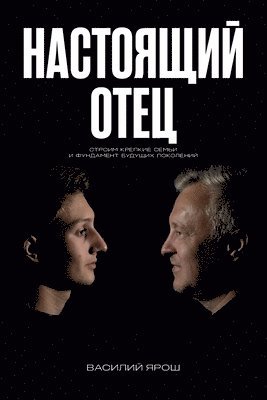 Настоящий отец: Строим к&#1088