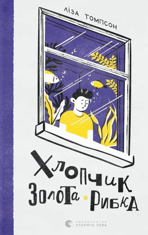 Lisa Thompson - The Goldfish Boy (Ukrainska), Inbunden. Tillgänglighet: Tillfälligt slut