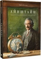 Torben Kuhlmann - Einstein. Fantastichna podorozh Mishenjati u prostori j chasi, Inbunden